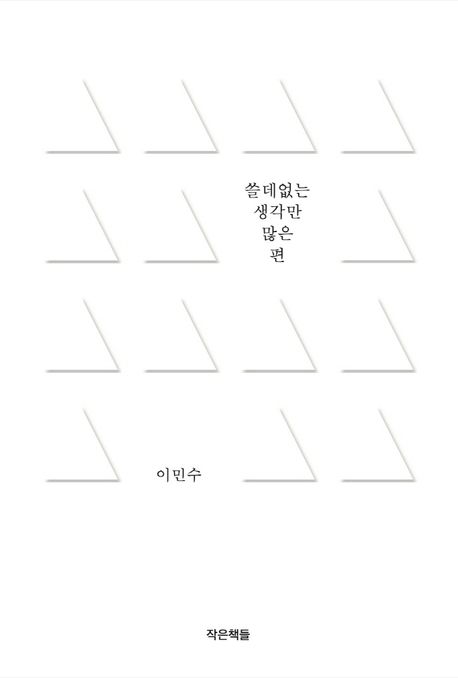 쓸데없는 생각만 많은 편