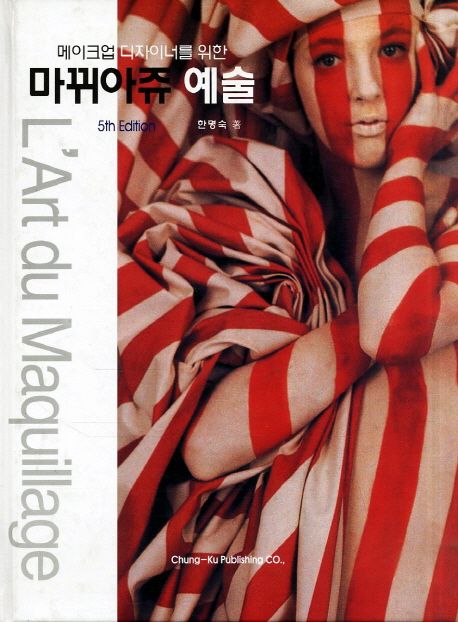(메이크업 디자이너를 위한) 마뀌아쥬 예술 = L'art du maquillage