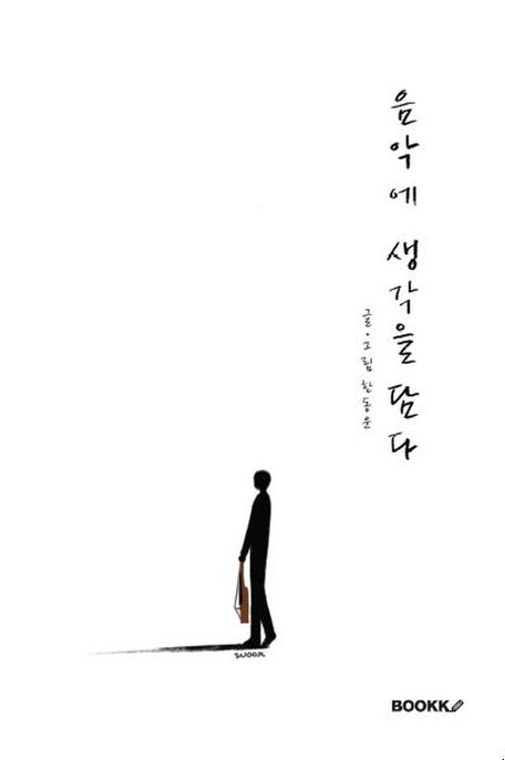 음악에 생각을 담다 / 글·그림: 한동운