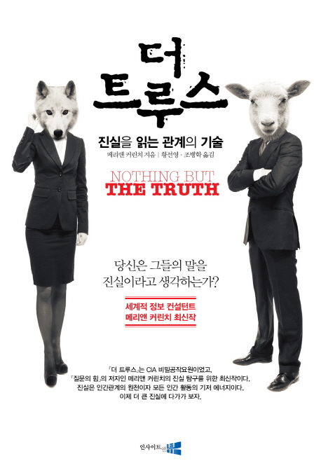 더 트루스 - [전자책]  : 진실을 읽는 관계의 기술