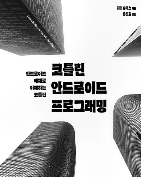 코틀린 안드로이드 프로그래밍 : 안드로이드 예제로 이해하는 코틀린 / 피터 슈패스 지음 ; 유진...