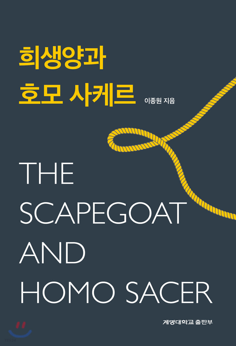 희생양과 호모 사케르 = The scapegoat and Homo Sacer
