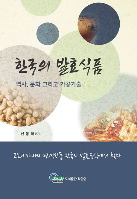 한국의 발효식품  : 역사 문화 그리고 가공기술