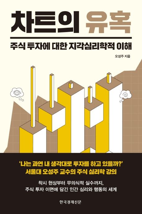 차트의 유혹 : 주식 투자에 대한 지각심리학적 이해