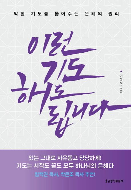 이런 기도 해도 됩니다 : 막힌 기도를 뚫어주는 은혜의 원리