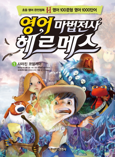 (영어 마법전사)헤르메스. 1, 사라진 코델리아