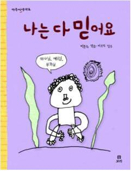 나는 다 믿어요 양장본 Hardcover