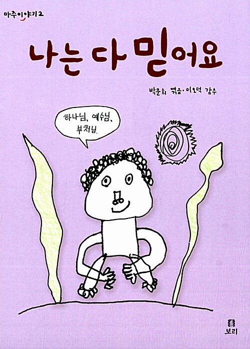 나는 다 믿어요