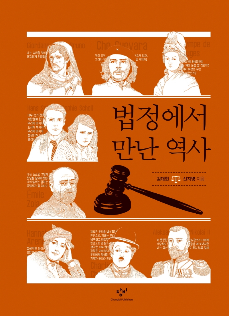 [큰글자] 법정에서 만난 역사