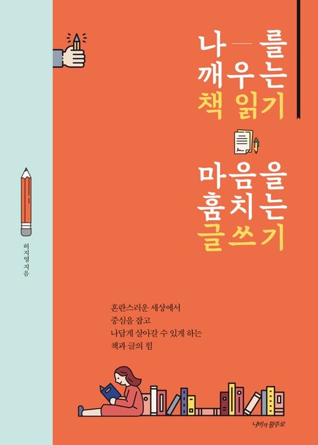 나를 깨우는 책읽기 마음을 훔치는 글쓰기