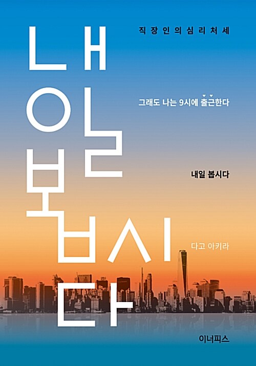 내일 봅시다 (그래도 나는 9시에 출근한다)