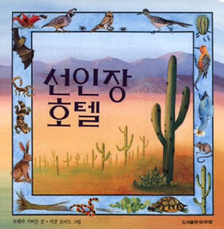 선인장 호텔