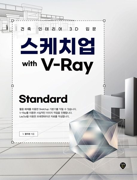 스케치업 With V-Ray Standard (건축, 인테리어 3D 입문)