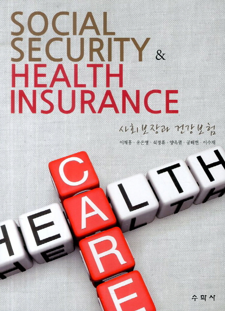 사회보장과 건강보험 = Social security & health insurance