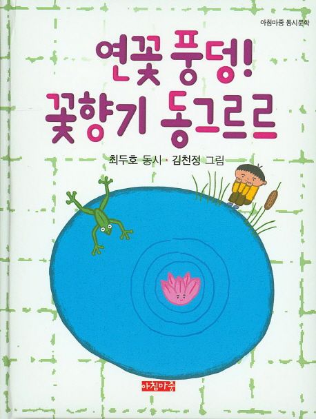 연꽃 풍덩! 꽃향기 동그르르 : 최두호 동시