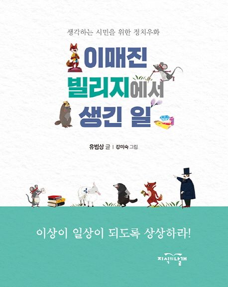 이매진 빌리지에서 생긴 일 (생각하는 시민을 위한 정치우화) 표지