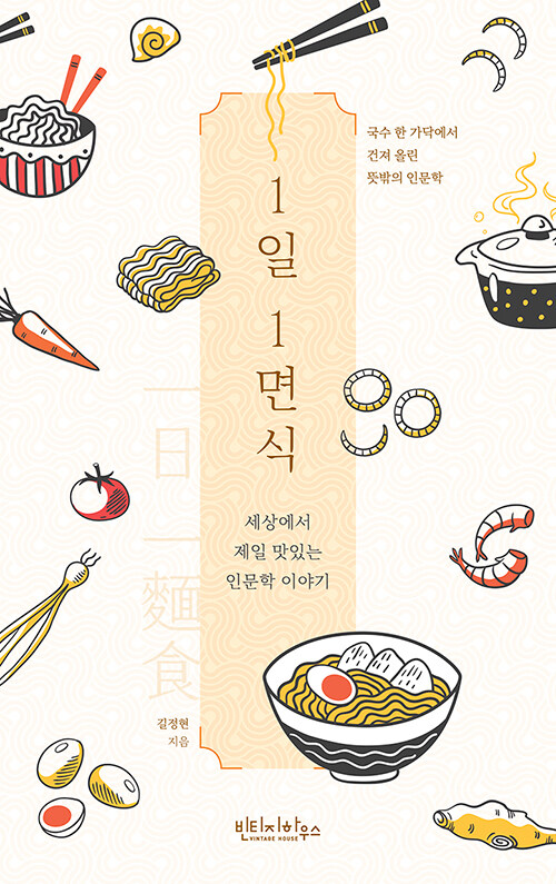 1일 1면식: 세상에서 제일 맛있는 인문학 이야기