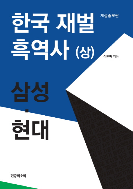 한국 재벌 흑역사   : 한국 경제의 부끄러운 자화상. 상 : 삼성·현대  / 이완배 지음