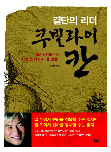 결단의 리더 쿠빌라이칸 (칭기스칸의 손자, 사상 첫 세계제국을 만들다)
