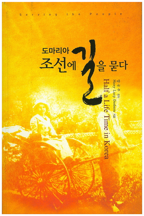 도마리아 조선에 길을 묻다