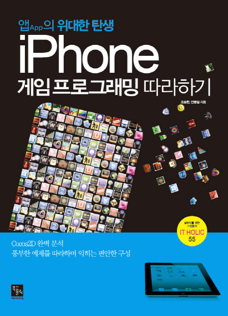 (앱(app) 의 위대한 탄생)iPhone 게임 프로그래밍 따라하기