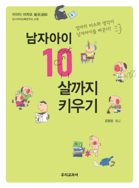 남자아이 10살까지 키우기 (엄마의 미소와 생각이 남자아이를 바꾼다)