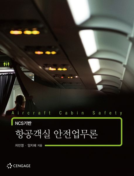 (NCS기반) 항공객실 안전업무론= Aircraft cabin safety