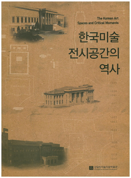 한국미술 전시공간의 역사 = The Korean art spaces and critical moments