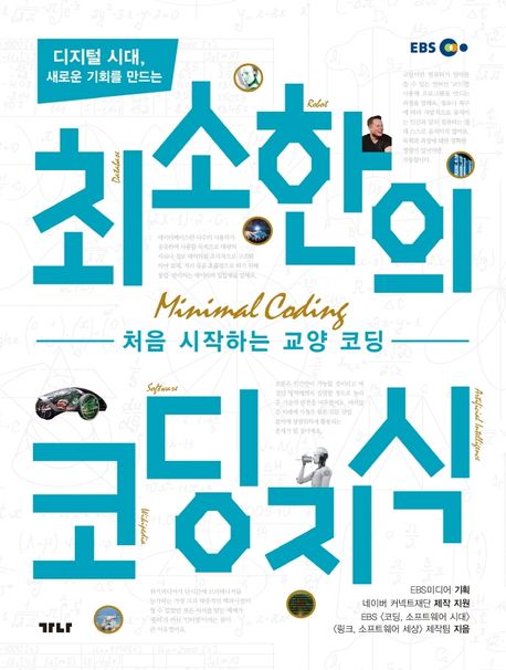 (디지털 시대, 새로운 기회를 만드는) 최소한의 코딩지식  : 처음 시작하는 교양 코딩