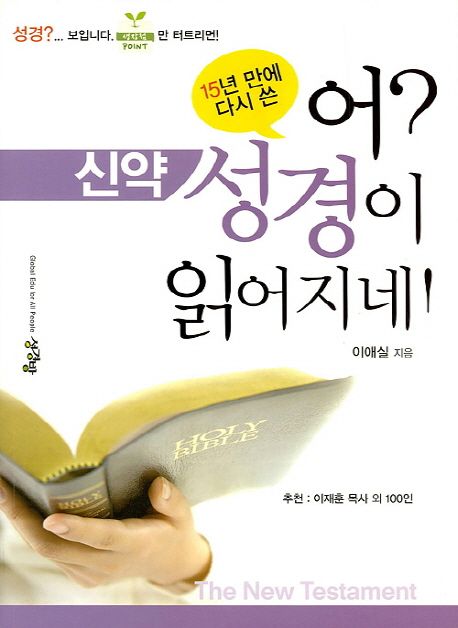 (15년 만에 다<span>시</span> 쓴)어? 성경이 읽어지네!. 2, 신약