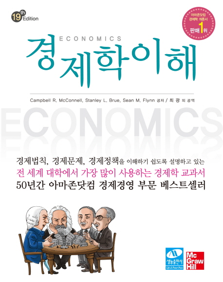경제학 이해 / Campbell R. McConnell ; Stanley L. Brue ; Sean M. Flynn 공저  ; 최광 외역