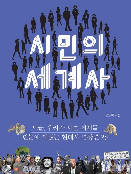시민의 세계사 (오늘, 우리가 사는 세계를 한눈에 꿰뚫는 현대사 명장면 25)