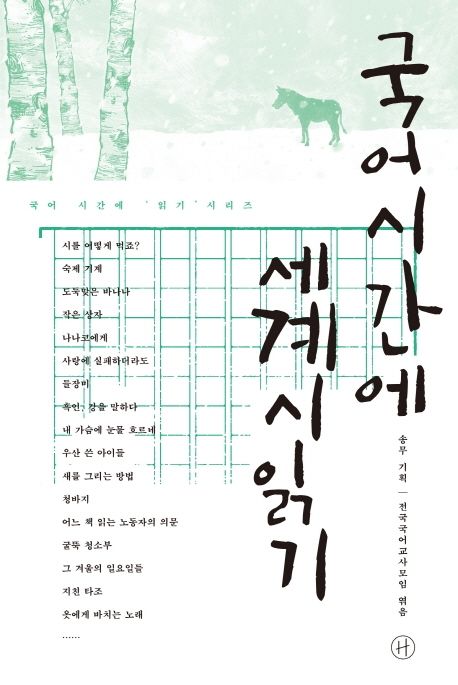 국어시간에 세계시읽기