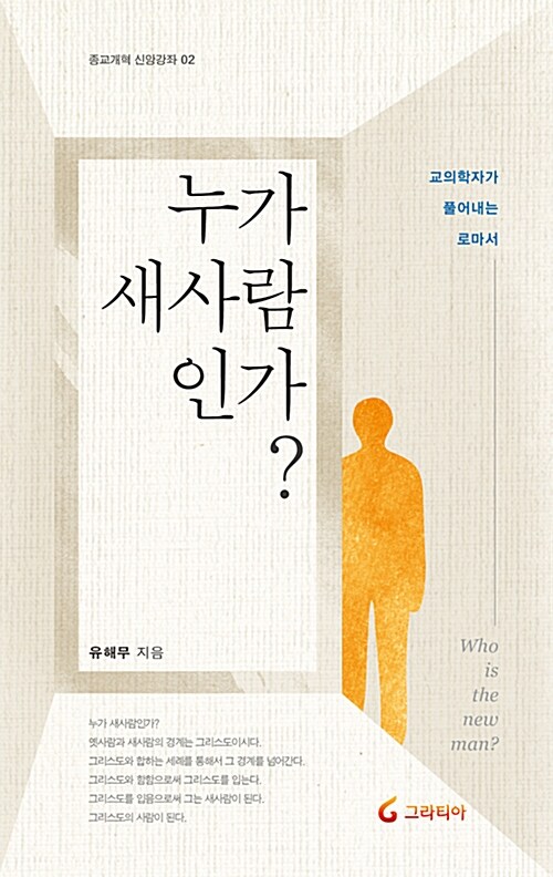 누가 새사람인가? = Who is the new man? : 교의학자가 풀어내는 로마서