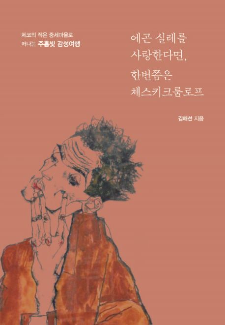 에곤 실레를 사랑한다면, 한번쯤은 체스키크룸로프 : 체코의 작은 중세마을로 떠나는 주홍빛 감성여행