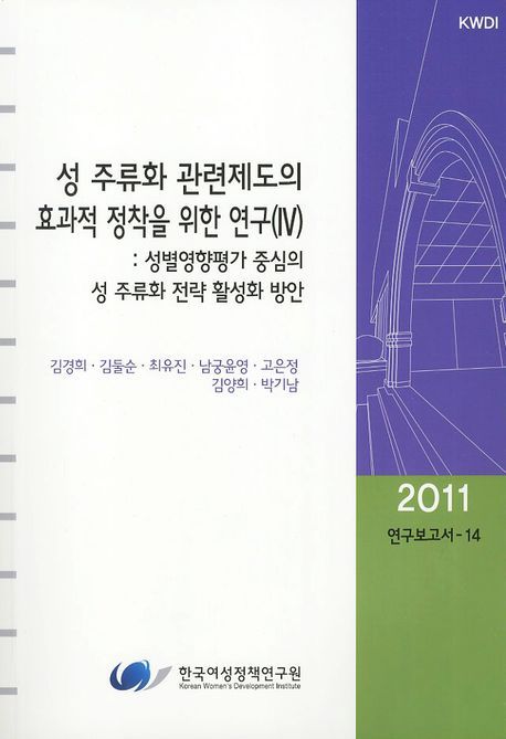성 주류화 관련제도의 효과적 정착을 위한 연구. 4 : 성별영향평가 중심의 성 주류화 전략 활성화 방안