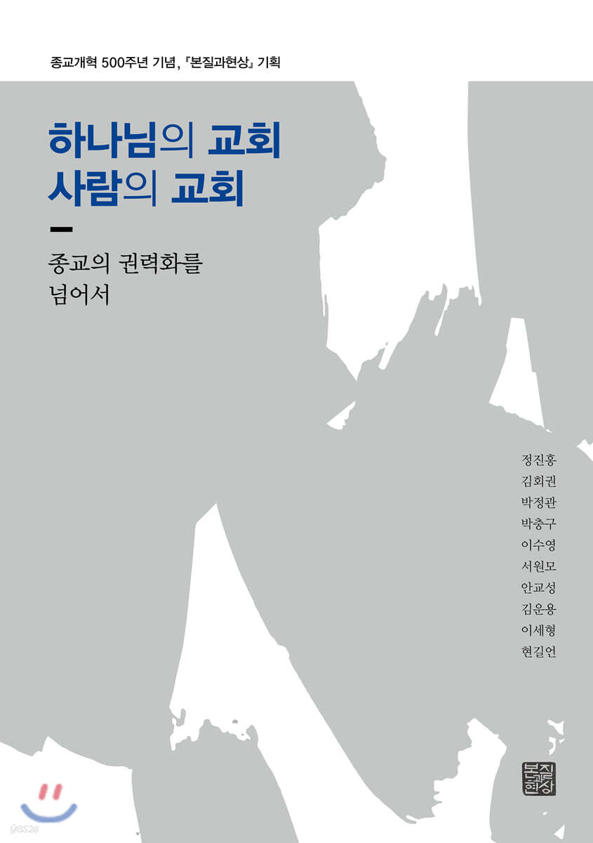 하나님의 교회 사람의 교회 (종교의 권력화를 넘어서)