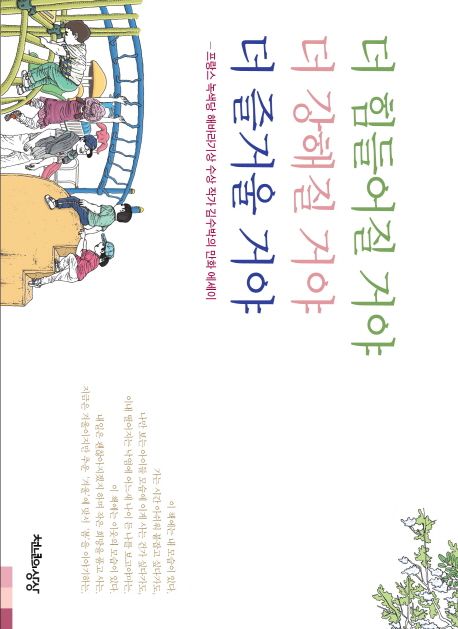 더 힘들어질 거야 더 강해질 거야 더 즐거울 거야