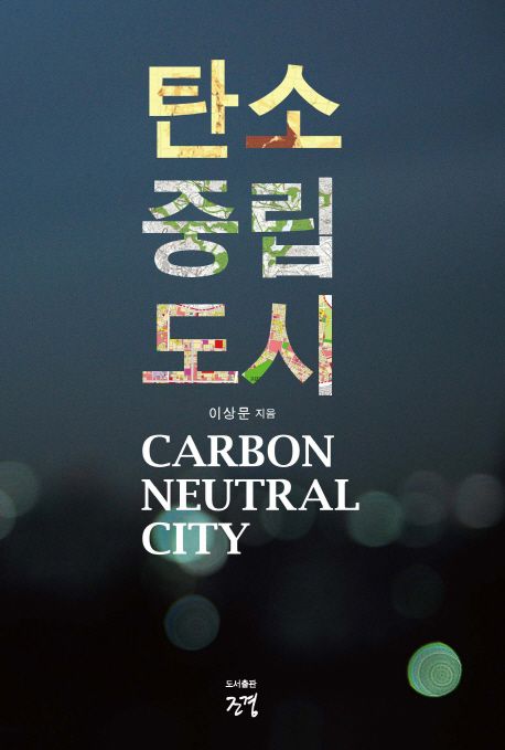 탄소중립도시 (CARBON NEUTRAL CITY)