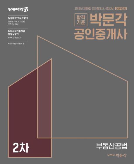 (합격기준) 박문각 공인중개사. 2차 : 부동산공법