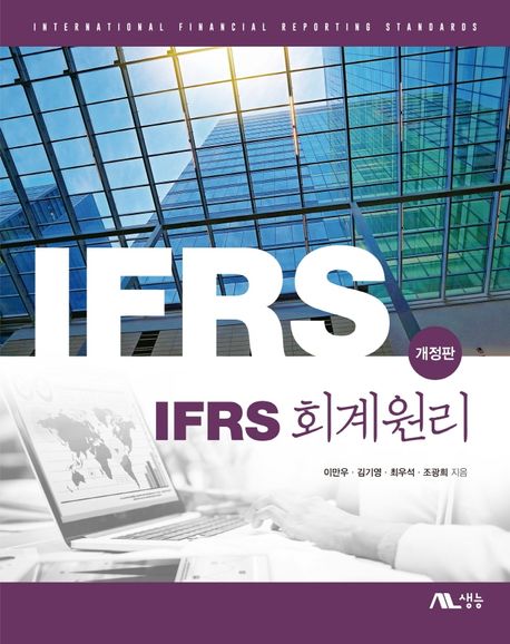 IFRS 회계원리