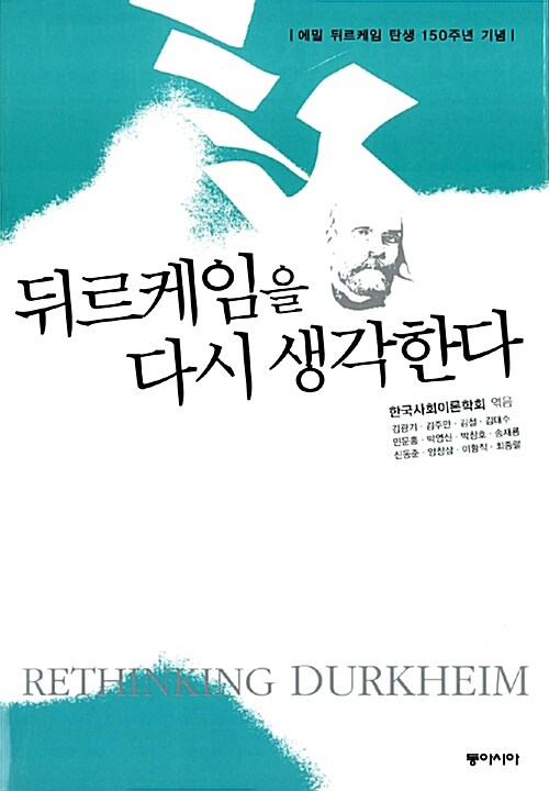 뒤르케임을 다시 생각한다  : 에밀 뒤르케임 탄생 150주년 기념 / 한국사회이론학회 엮음.