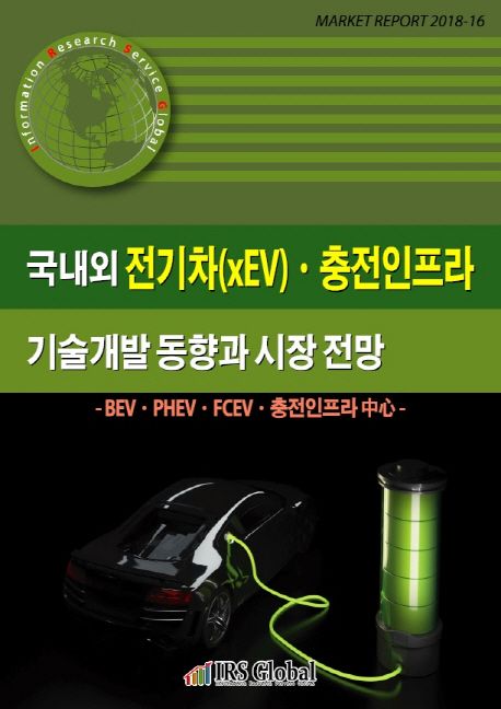 국내외 전기차(xEV) 충전인프라 기술개발 동향과 시장 전망 (순수전기차(BEV)ㆍ플러그인하이브리드차(PHEV)ㆍ)
