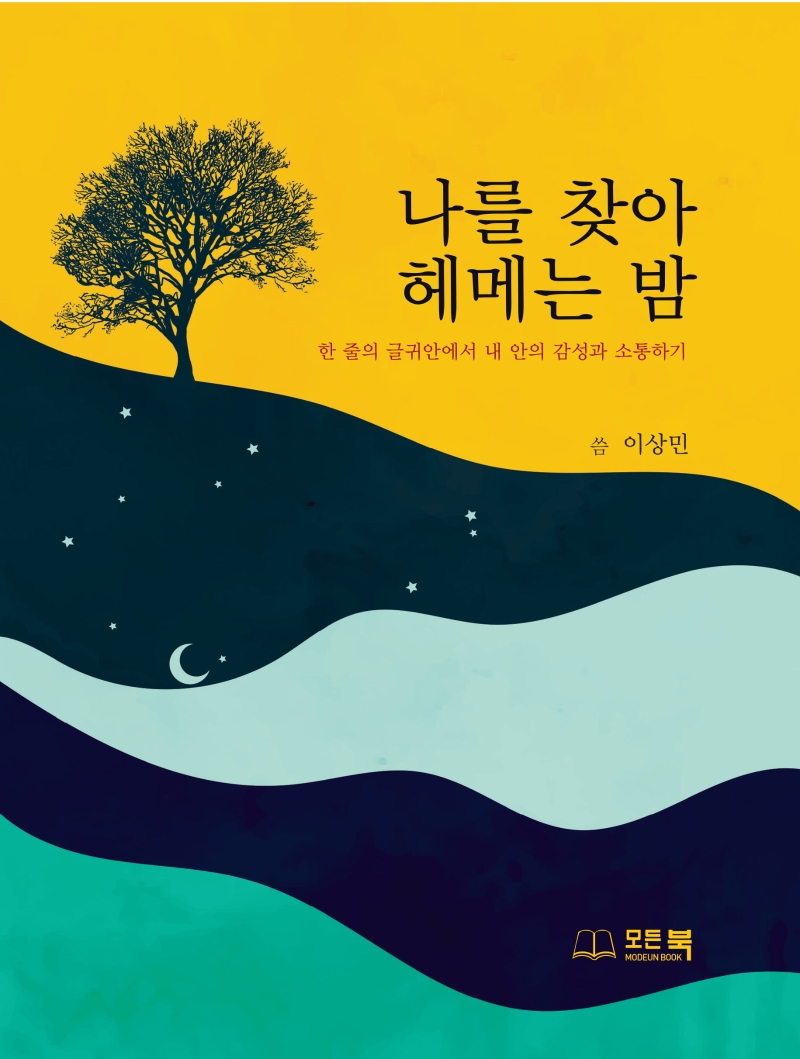 나를 찾아 헤메는 밤 : 한 줄의 글귀 안에서 내 안의 감성과 소통하기