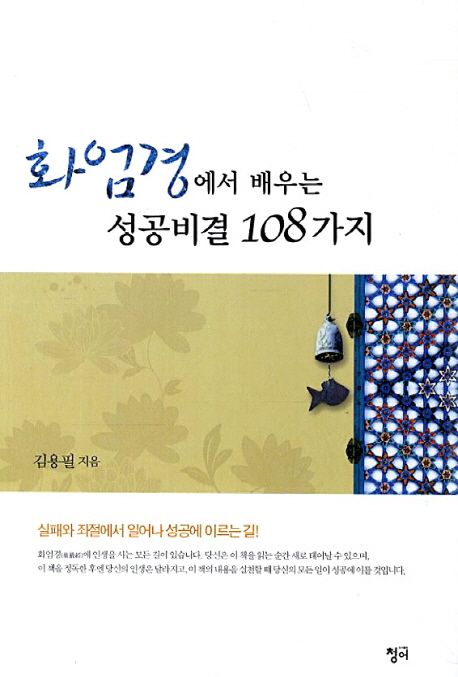 화엄경에서 배우는 성공비결 108가지