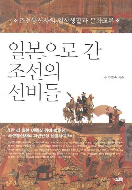 일본으로 간 조선의 선비들 : 조선통신사의 일상생활과 문화교류 / 김경숙 지음