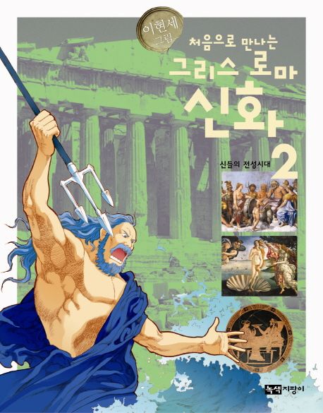 (처음으로 만나는) 그리스 로마 신화. 2, 신들의 전성시대   표지