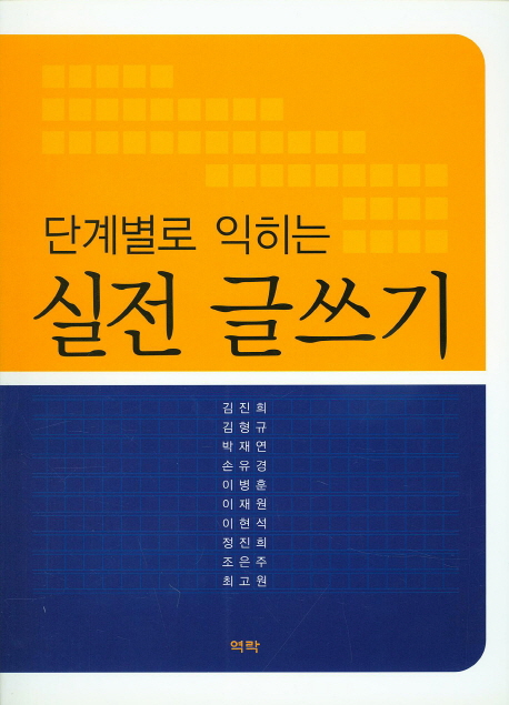 (단계별로 익히는)실전 글쓰기