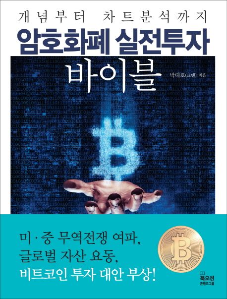 암호화폐 실전투자 바이블  : 개념부터 차트분석까지