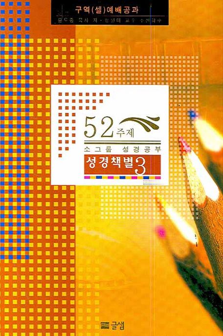 52주제 소그룹 성경공부 성경책별 3 (구역(셀)예배공과)